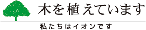 木を植えています、私たちはイオンです