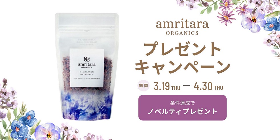 アムリターラノベルティプレゼント