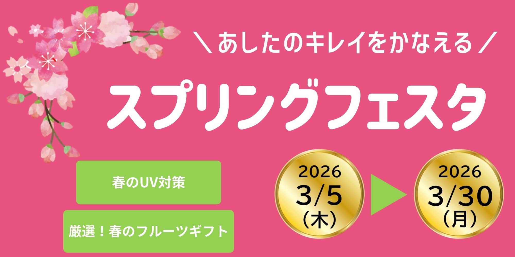 2026スプリングフェスタ