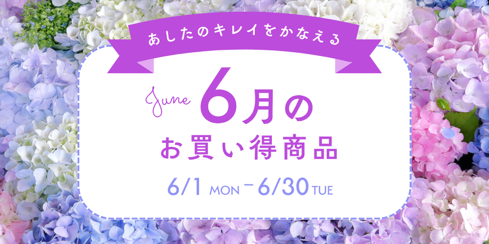 お買得月間