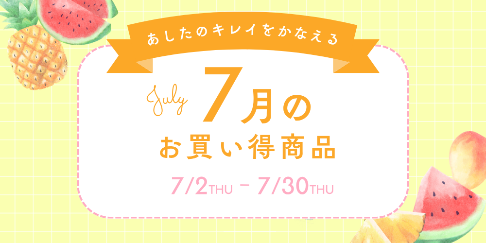 お買得月間