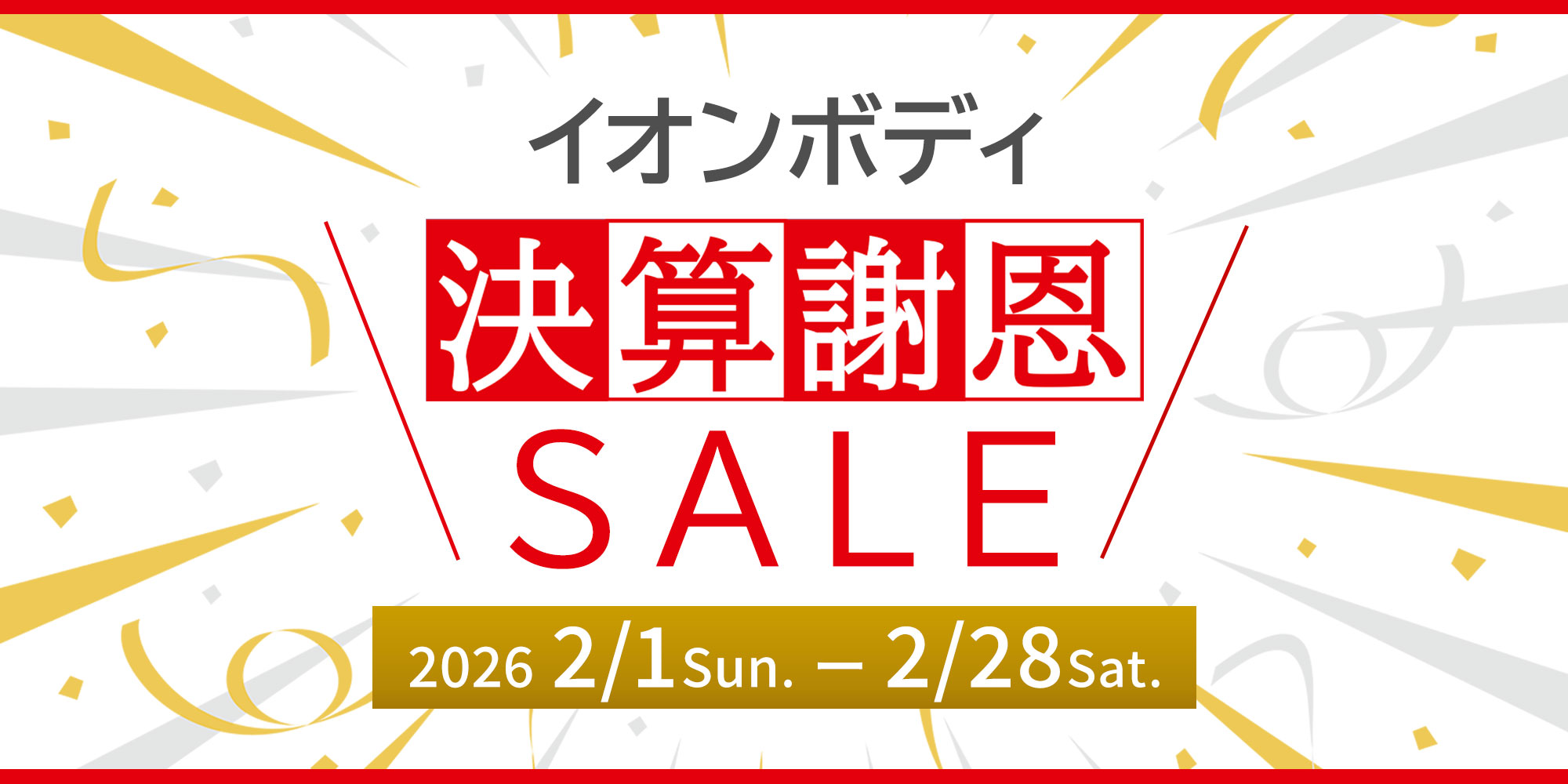 2026年決算謝恩セール