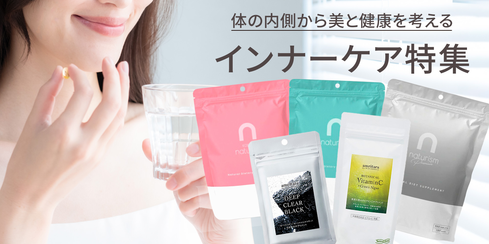 インナーケア特集