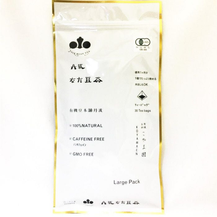 こやま園 丹波なた豆茶 Large Pack(有機JAS）2g×30個 | イオンボディ