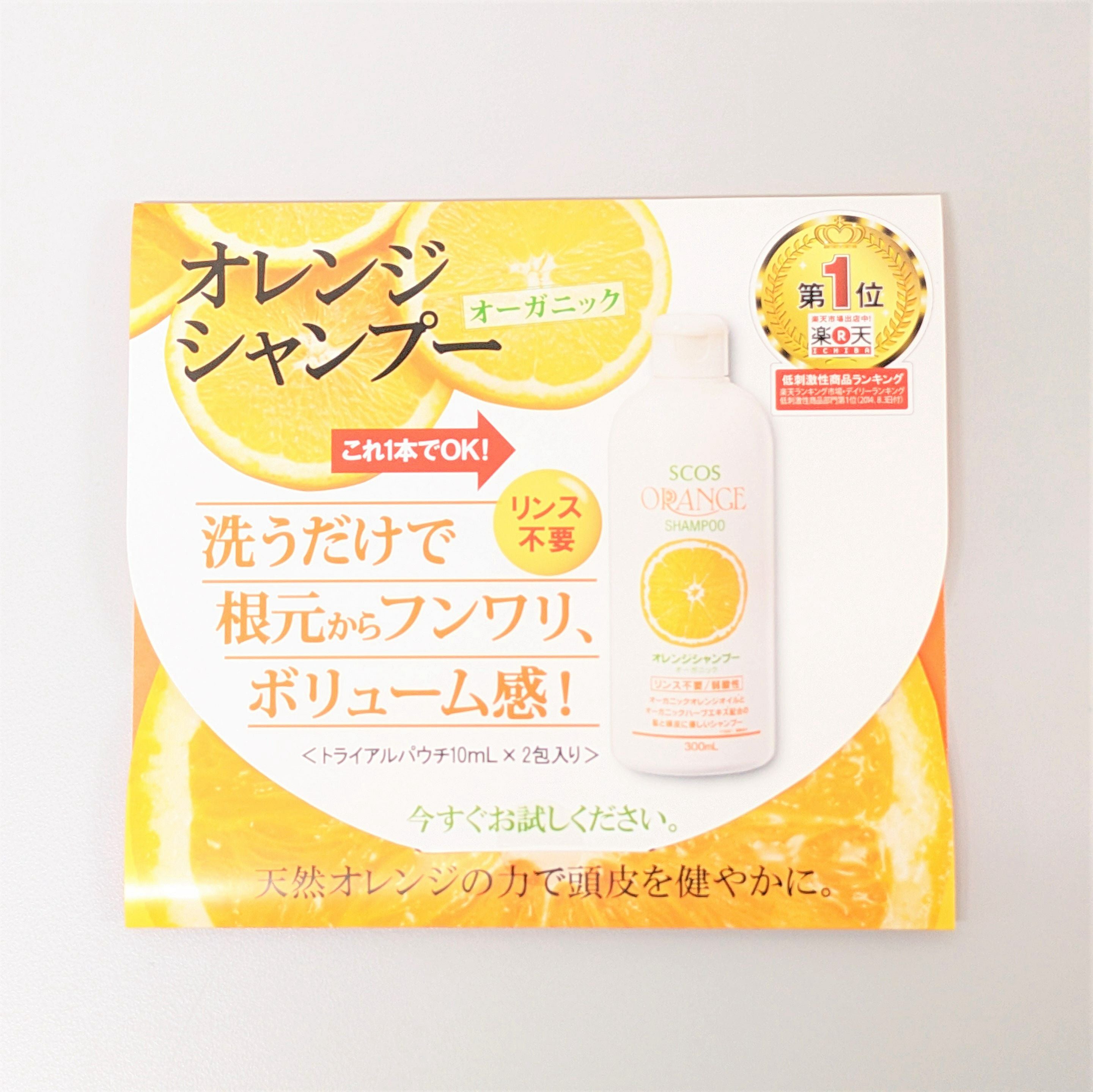エスコス オレンジシャンプー トライアル | イオンボディオンライン