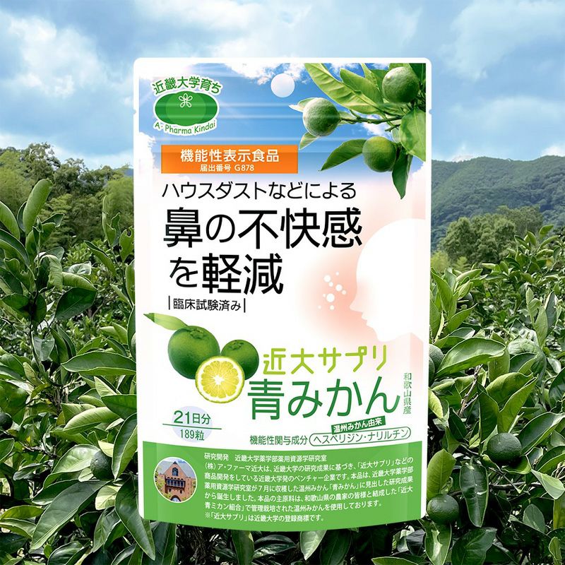 近大サプリ 青みかん 189粒