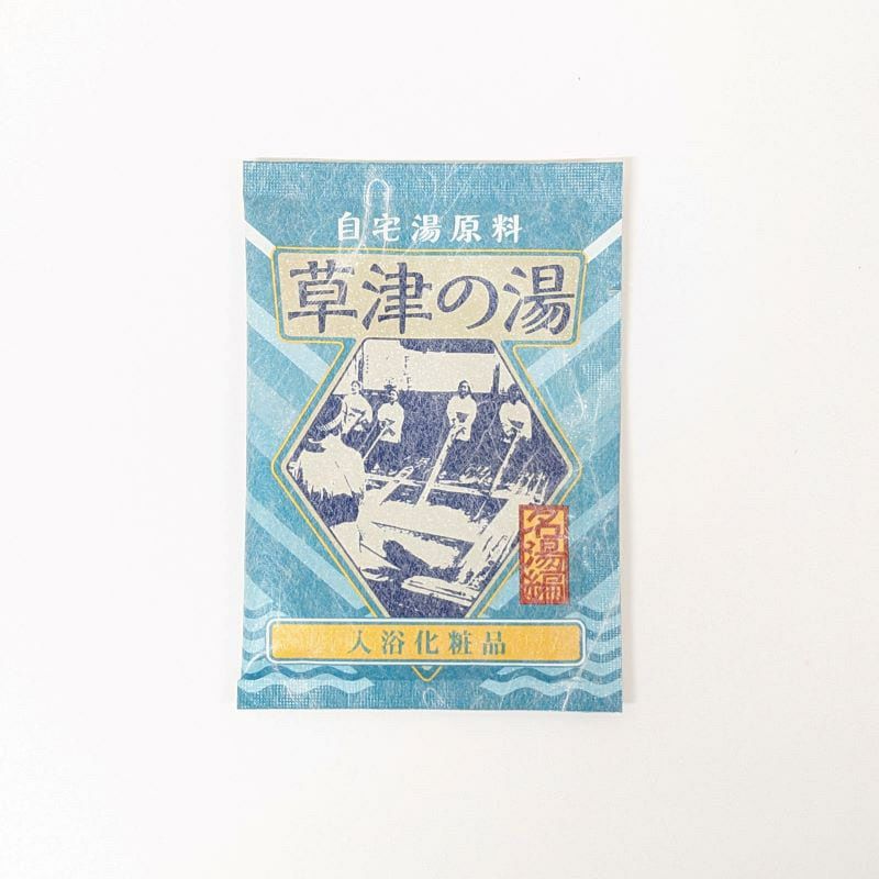 自宅湯原料 草津の湯 30g 入浴剤 1回分 名湯 | イオンボディオンライン